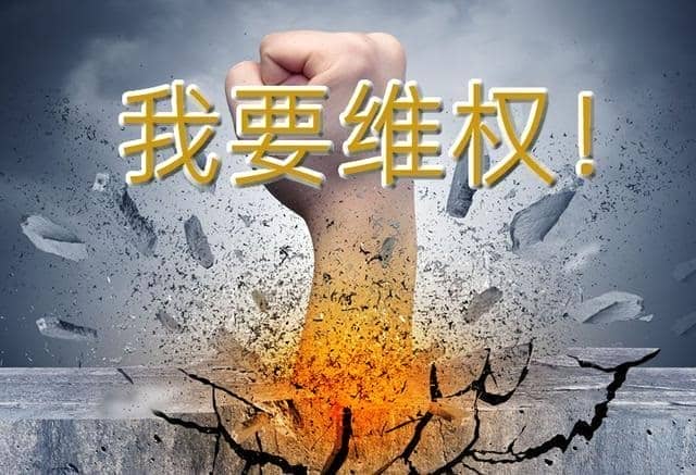 我要维权