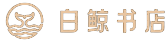 白鲸书店